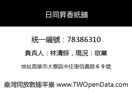 日同昇香紙舖