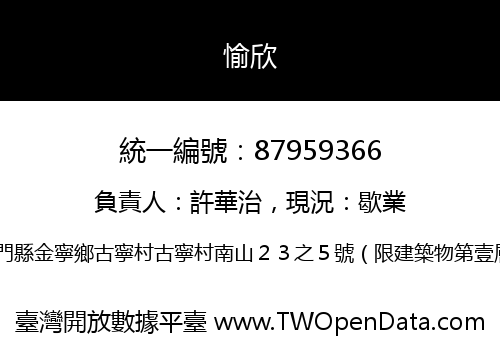 愉欣