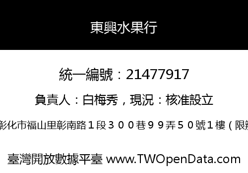 東興水果行