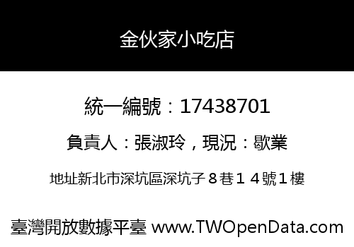 金伙家小吃店