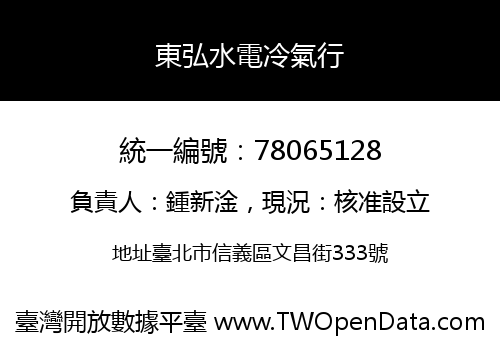 東弘水電冷氣行