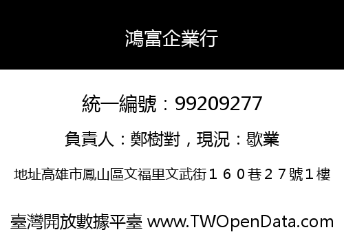 鴻富企業行
