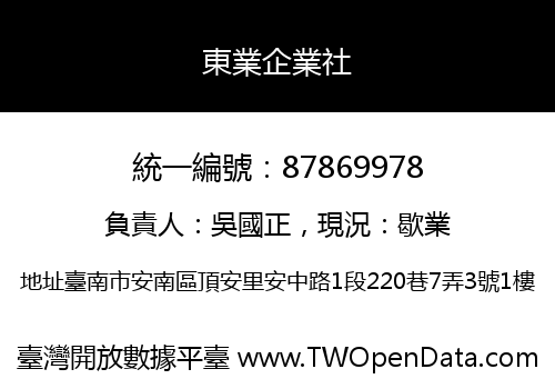 東業企業社