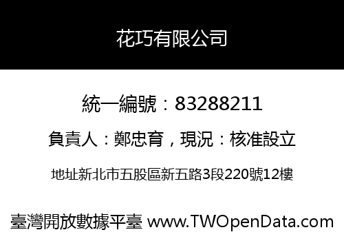 花巧有限公司