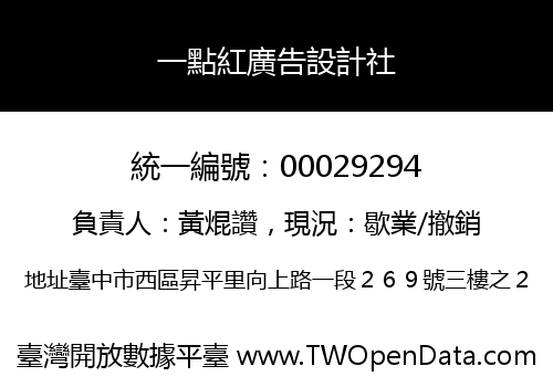 一點紅廣告設計社