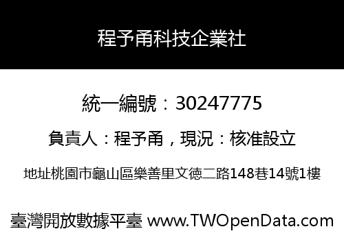 程予甬科技企業社