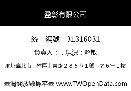 盈彰有限公司