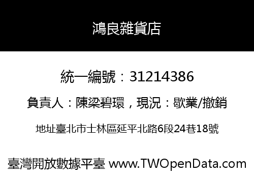 鴻良雜貨店
