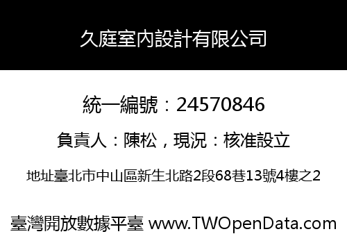 久庭室內設計有限公司