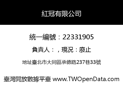 紅冠有限公司