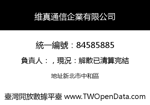 維真通信企業有限公司