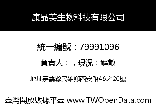 康品美生物科技有限公司