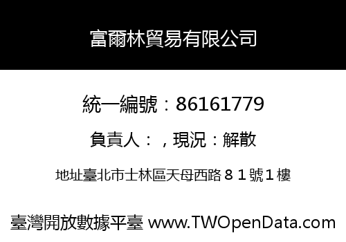 富爾林貿易有限公司