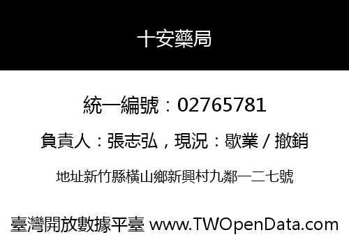 十安藥局