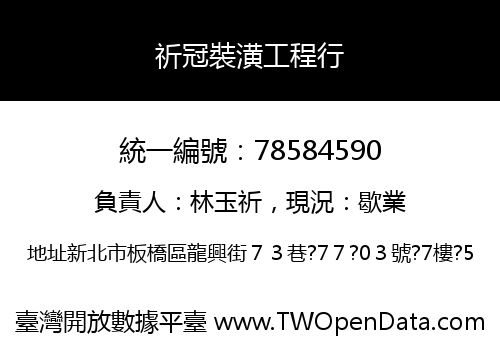 祈冠裝潢工程行