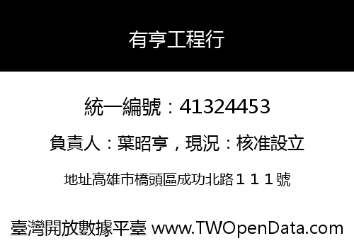 有亨工程行