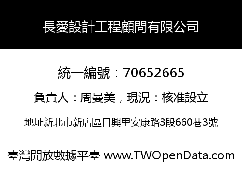 長愛設計工程顧問有限公司