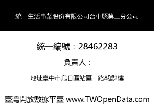 統一生活事業股份有限公司台中縣第三分公司