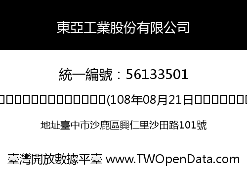 東亞工業股份有限公司