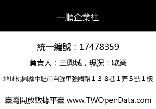 一順企業社