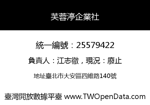 芙蓉渟企業社