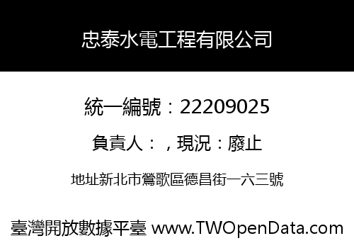 忠泰水電工程有限公司
