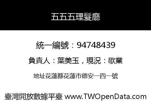 五五五理髮廳