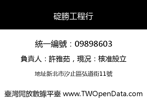 碇勝工程行