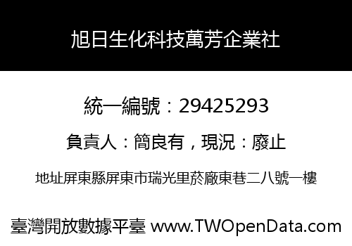 旭日生化科技萬芳企業社