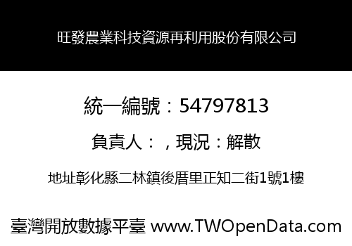 旺發農業科技資源再利用股份有限公司