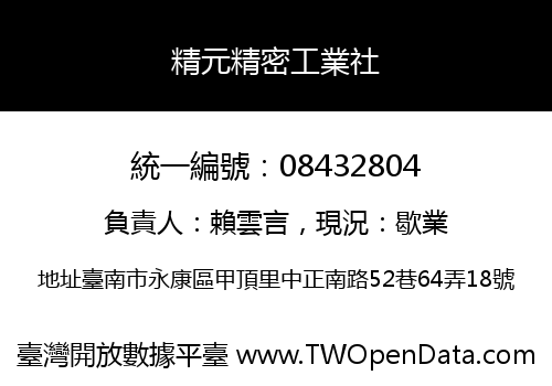 精元精密工業社