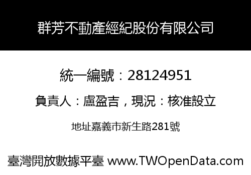 群芳不動產經紀股份有限公司