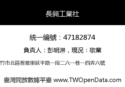 長興工業社