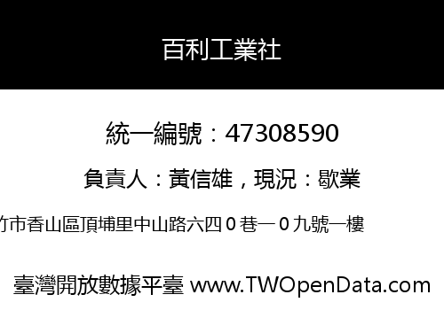 百利工業社