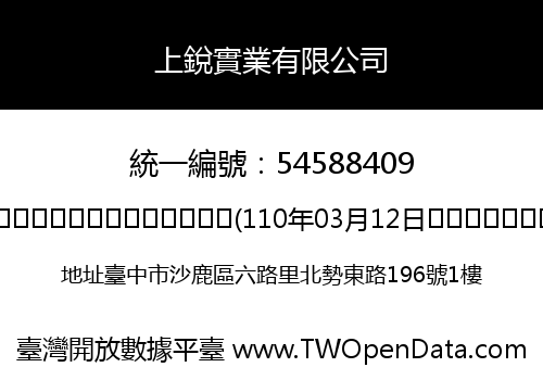 上銳實業有限公司