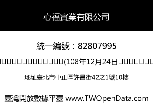 心福實業有限公司