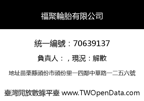 福聚輪胎有限公司
