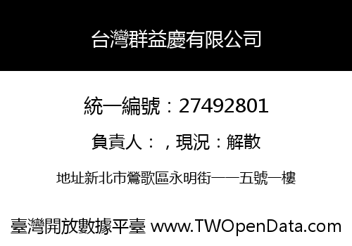 台灣群益慶有限公司