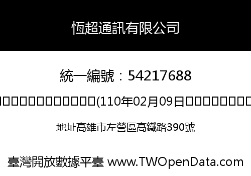 恆超通訊有限公司