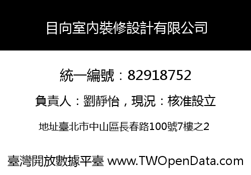 目向室內裝修設計有限公司