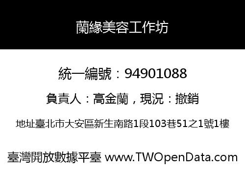 蘭緣美容工作坊