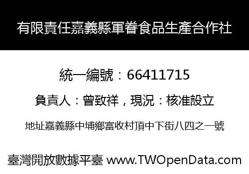 有限責任嘉義縣軍眷食品生產合作社