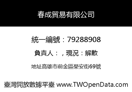 春成貿易有限公司