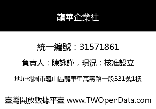 龍華企業社
