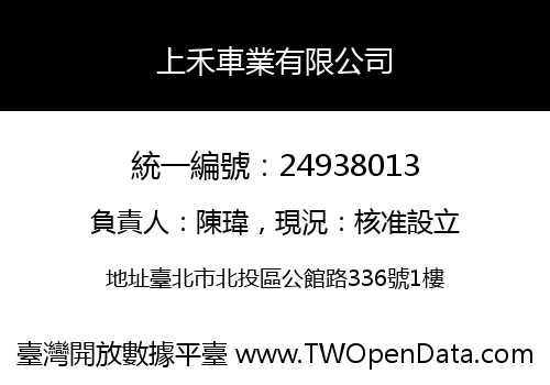 上禾車業有限公司