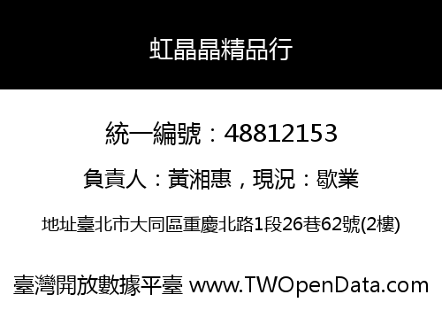 虹晶晶精品行