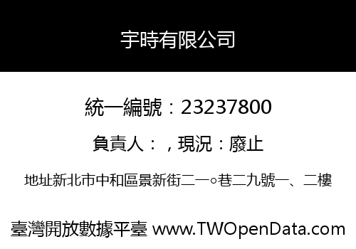 宇時有限公司