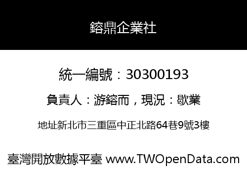 鎔鼎企業社