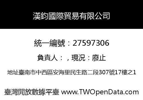 漢鈞國際貿易有限公司