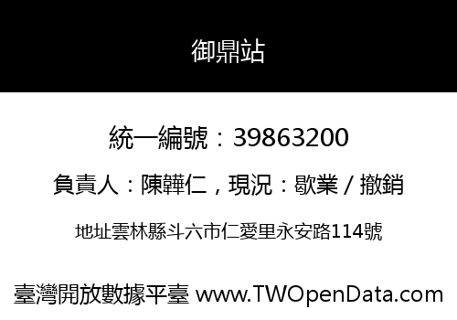 御鼎站